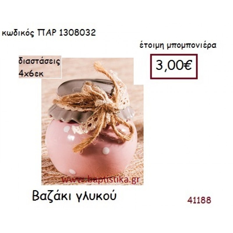 ΒΑΖΑΚΙ ΓΛΥΚΟΥ vintage μπομπονιέρα ΠΑΡ-1308032